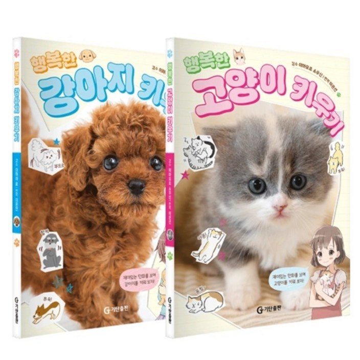 행복한 강아지 키우기 + 행복한 고양이 키우기 세트 전 2권