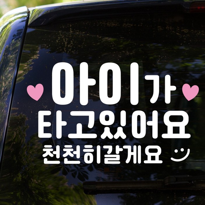 루키마켓 아기가 타고 있어요 핑꾸베이비 스티커, 핑꾸 아이가타고, 1개