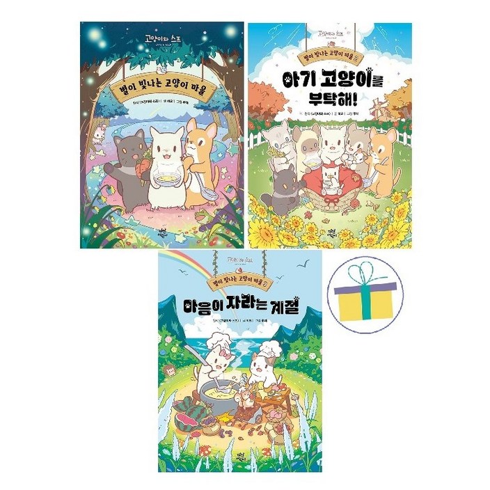 별이 빛나는 고양이 마을 1~3 세트 (전3권)