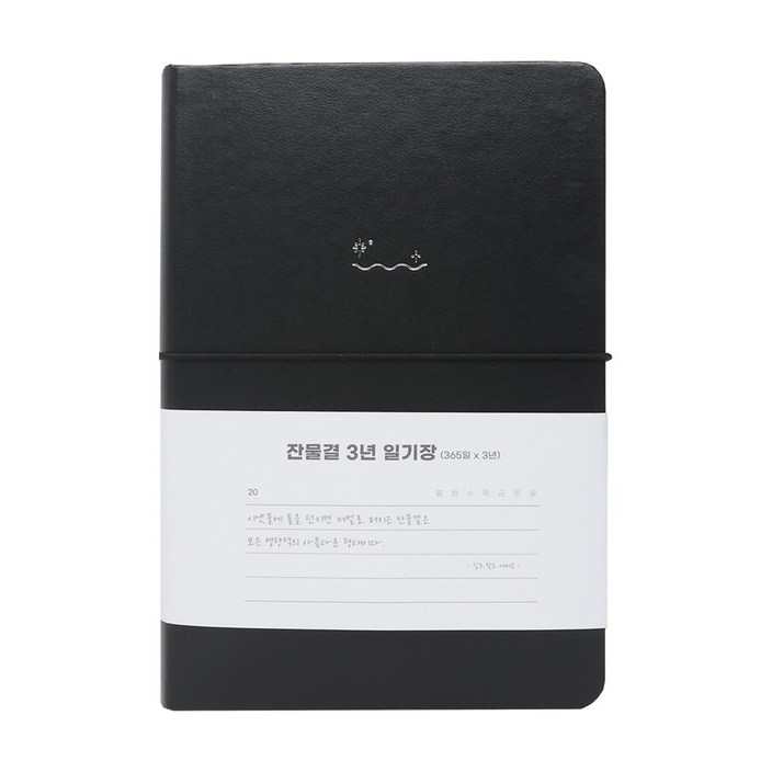 워너디스 잔물결 일기장 다이어리 3년 1년 세줄 일기장 업무용 회사 플래너, 3년블랙 black