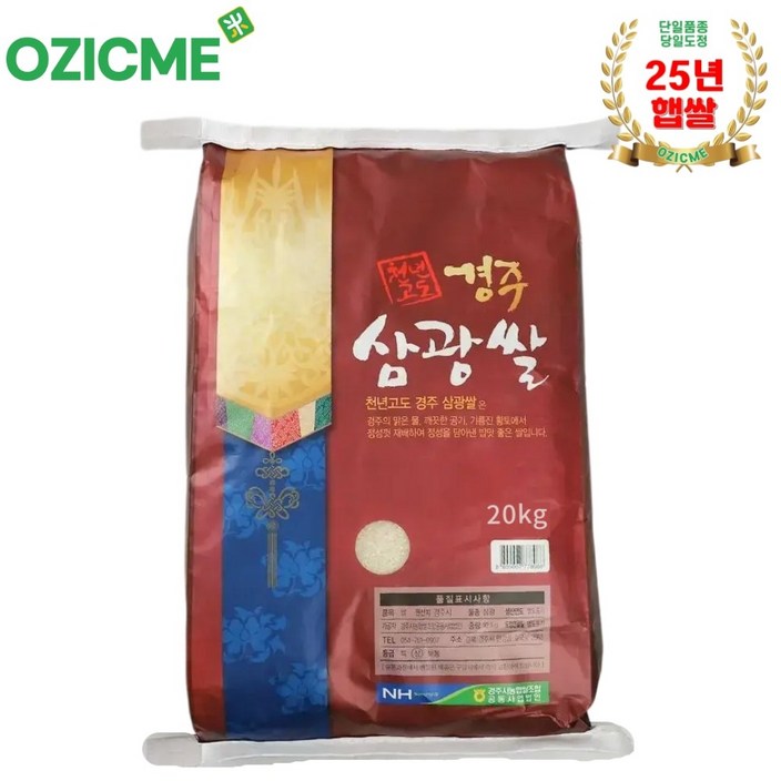 25년산 햅쌀 경주시농협 천년고도 경주삼광쌀 10kg20kg당일도정, 20kg, 1개, 상등급