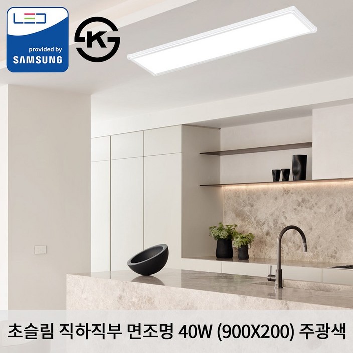 KW LED 초슬림 직하 직부 900 X 200 X 25mm 40W 국산 KS 무타공 평판조명 면조명 주광색 6500K, 주광색 KW LED 초슬림 직하 직부 900 X 200 X 25mm 40W 국산 KS 무타공 평판조명 면조명 주광색 6500K, 주광색