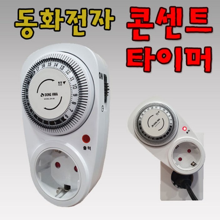 국산 DH06 타이머 콘센트 24시간 조명 전기 절전 동화전자, 1개
