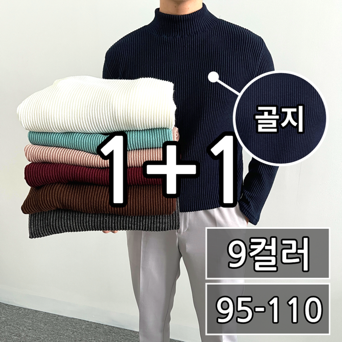 11  2장묶음 남녀공용 겨울 오버핏 골지 반폴라 니트 빅사이즈 95110 9컬러 28902