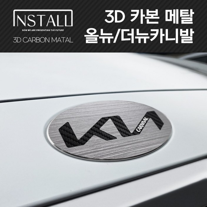 올뉴더뉴카니발 3D 알루미늄 메탈 뉴 엠블럼