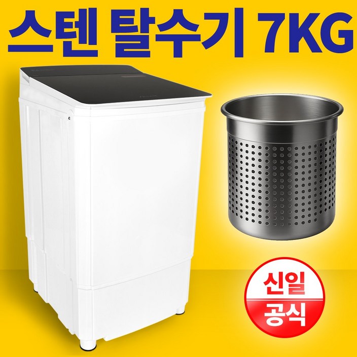 신일 스텐 탈수기 7KG 빨래 업소용 수영장 SDM-7HOM, 단품