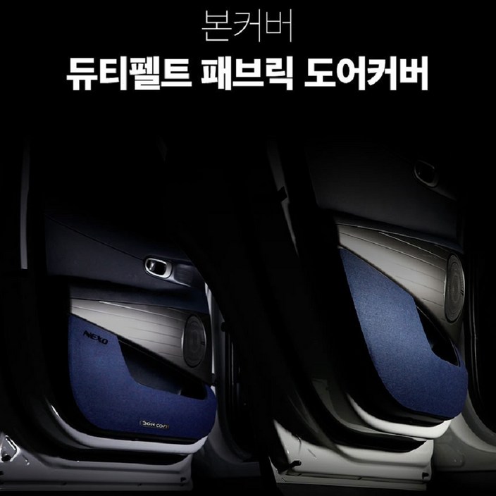 듀티펠트 패브릭 도어커버 현대자동차용, 블랙, 포터2더블캡20년HD18612열