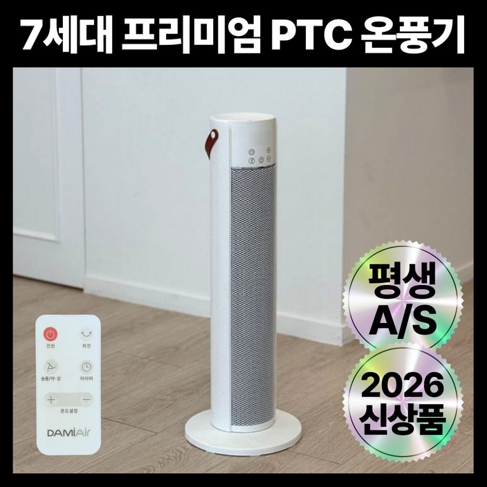 7세대 프리미엄 저소음 안전하고 따듯한 리모컨 PTC 온풍기 사무실,가정,캠핑용, Pure White
