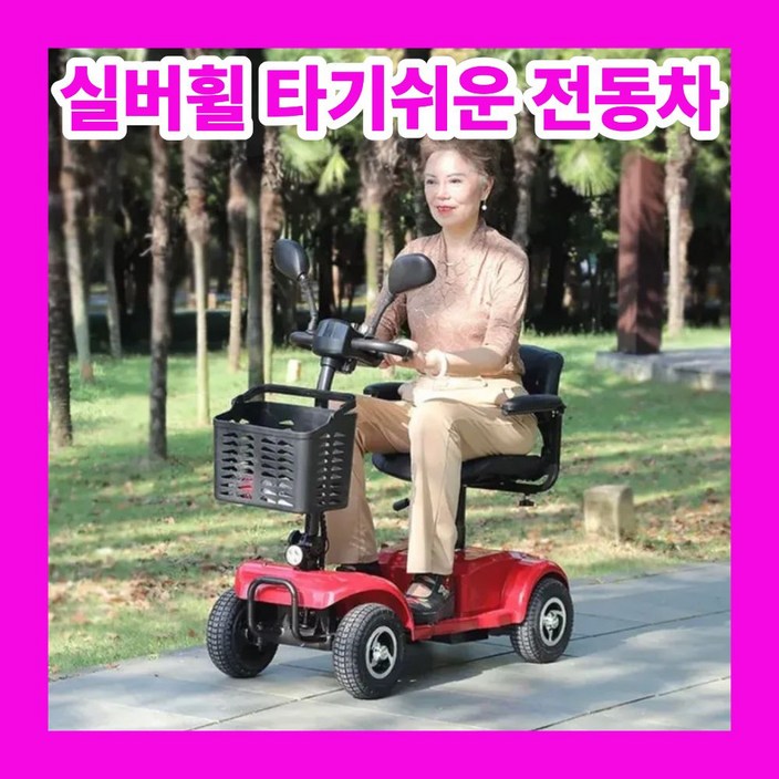 실버휠 타기쉬운 전동차 노인 전동 스쿠터 성인 어른용 할머니 카트 부모님 효도 선물