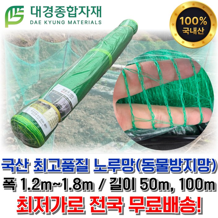 대경종합자재 국산 최고품질 노루망 동물방지망 폭 1.2m  1.8m 길이 50m, 100m  양계망 보호망 고라니망 그물망 경계 닭망 농작물보호 야외망
