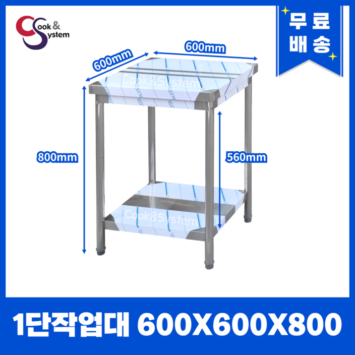 업소용작업대 스텐작업대 주방작업대 모음600 x 600 x 800 1단작업대, 단일색상