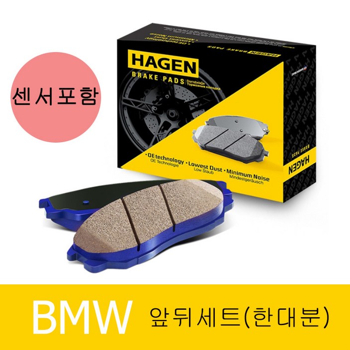 하겐(HAGEN) BMW 320d 브레이크패드(앞뒤 한대분) F30 LCI F80 2.0 B47 센서포함