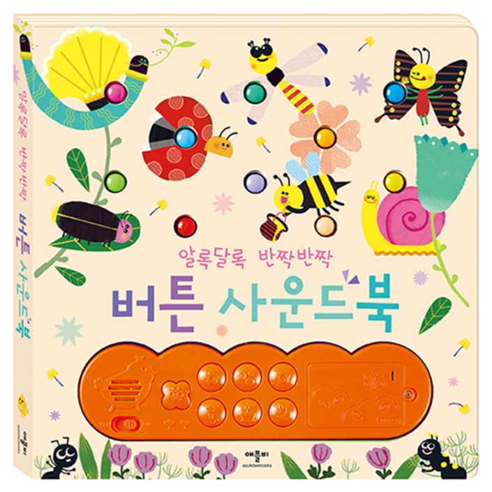 알록달록 반짝반짝 버튼사운드북
