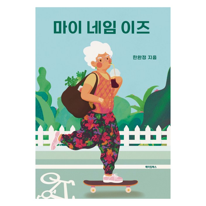 마이 네임 이즈