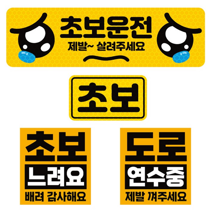제제데코 초보운전 고휘도 반사 리무버블스티커 탈부착 자석 차량스티커 BIG초보용 4종 세트 002