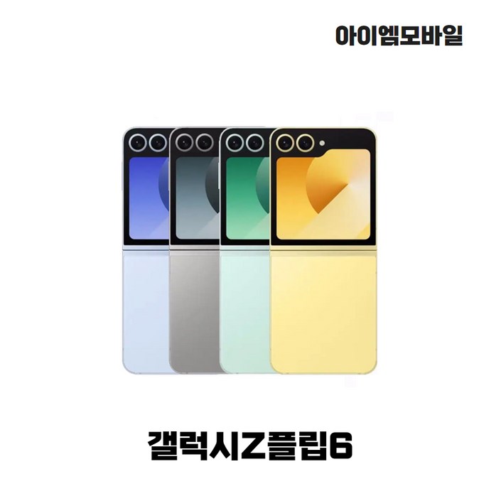 삼성전자 갤럭시 Z 플립 6 자급제, 256GB, 2년 AS 미개통 자급제 풀박스 옐로우
