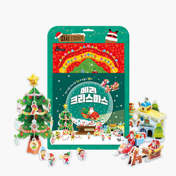 메리 크리스마스 따서 조립하기