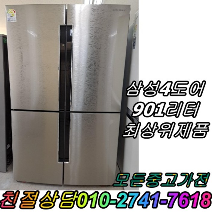 냉장고 삼성 엘지 901L 양문형냉장고 4도어 대형냉장고 최상위제품 800리터급 900리터급 4790992597