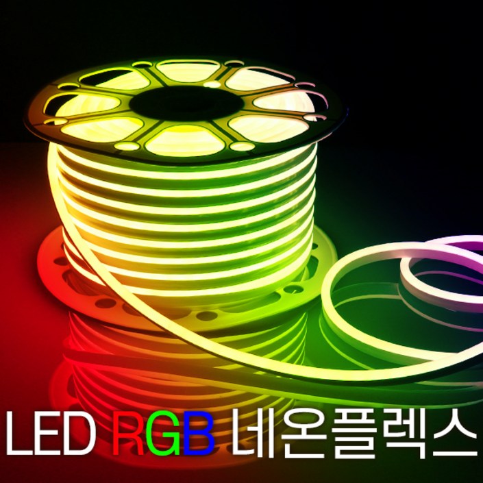 세븐라이팅 LED 컬러RGB 네온플렉스 줄네온 50M8mm, 컬러RGB, 1개