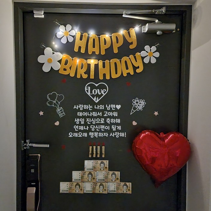 현관문이벤트 풀구성 남편 생일 이벤트 용돈 돈케이크