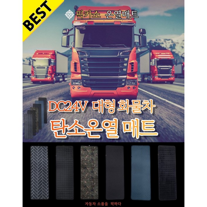 픽카소 아모한일 24V 캠핑카, 대형트럭, 화물 전기장판, 탄소온열, 전기장판 픽카소 아모한일 24V 캠핑카, 대형트럭, 화물 전기장판, 탄소온열, 전기장판