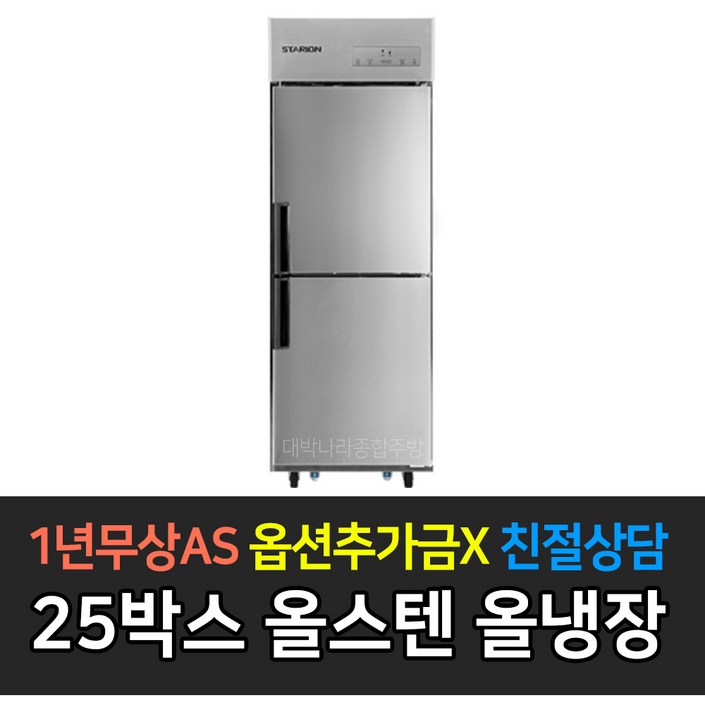 스타리온 업소용냉장고 25박스 500리터급 올냉장 LG전자 AS (컴프레셔 3년), 올스텐 SR-C25ES