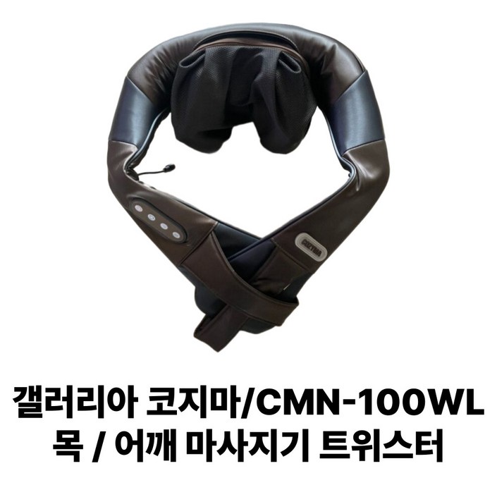 [COZYMA] 코지마 무선충전식 목어깨안마기 트위스터 CMN-100WL