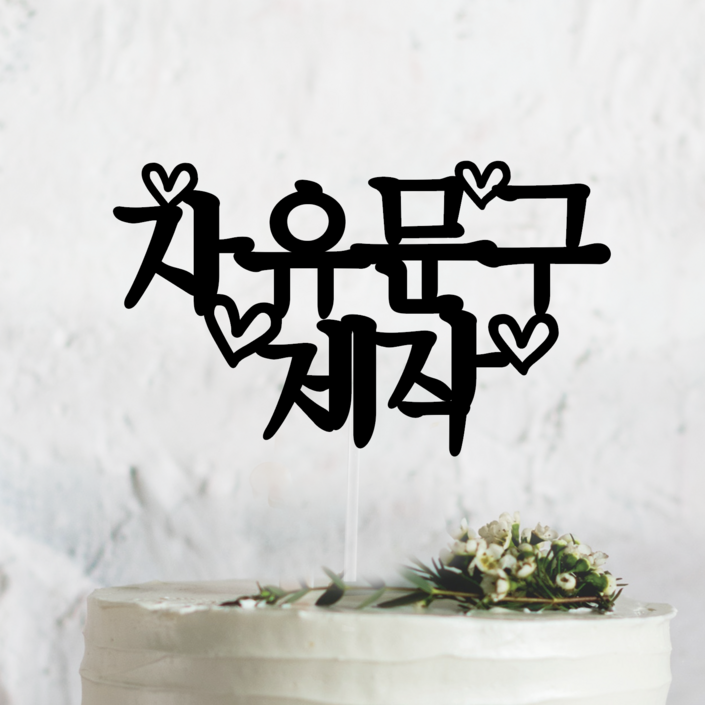 써봄토퍼 하트 심플 블랙 자유문구제작 생일토퍼 축하토퍼 10자 글자