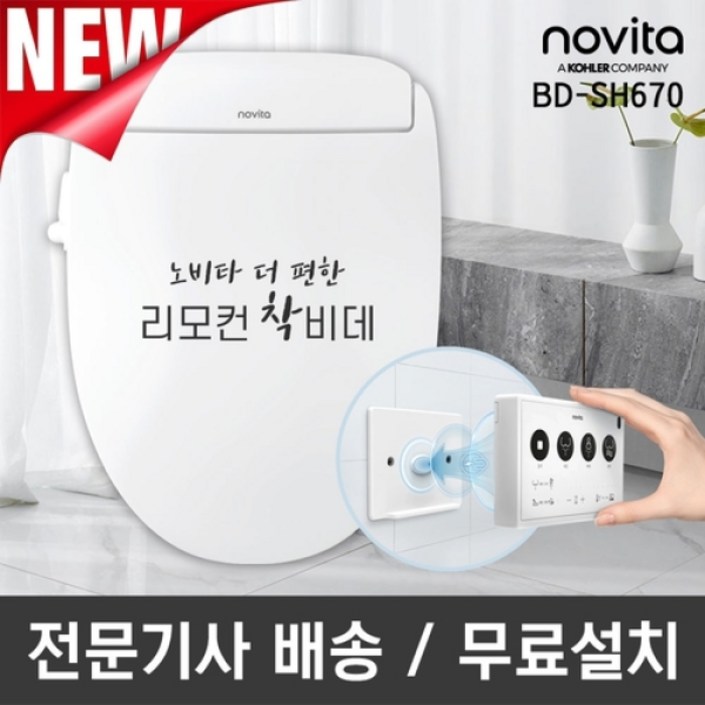 노비타 프리미엄 리모컨 비데 BDSH670전문기사방문설치일주일체험