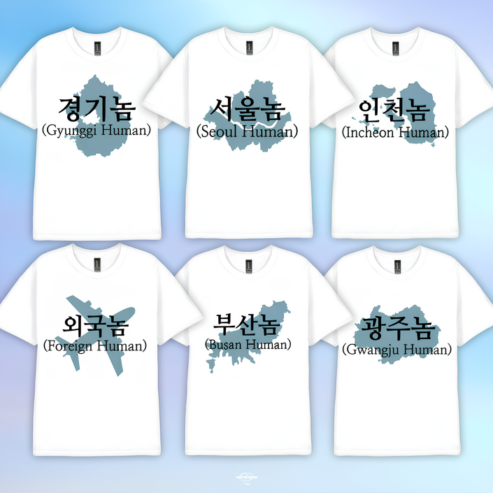 서울 부산 인천 광주 외국 놈 티셔츠 [6종 병맛 반팔 친구 단체 티 옷 선물 웃긴 한국 지역 템 재밌는 쓸모없는 쓸데없는 킹받는 경기 가족 여행 우정 마니또 센스있는 굿즈]