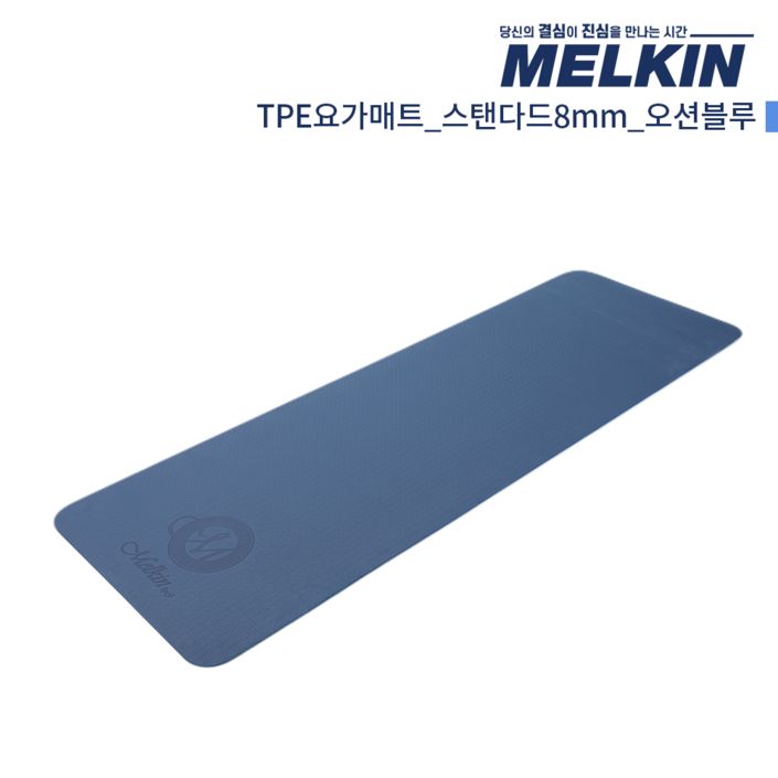 멜킨 TPE 요가매트 스탠다드 8mm 필라테스 홈트 헬스 와이드 운동 스트레칭 매트, 1개