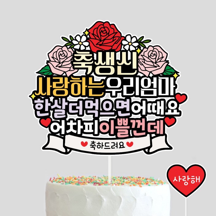 사랑하는우리엄마 생신토퍼 엄마생일 이벤트