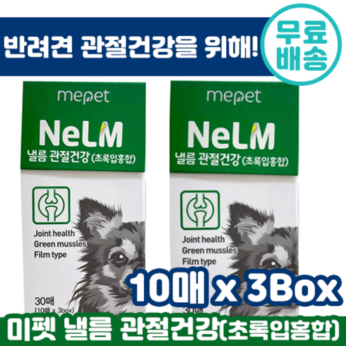 미펫 낼름 관절건강