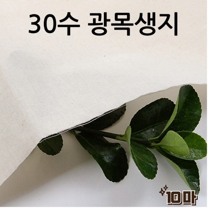 광목과소창 광목 30수 생지 대폭 광목천 원단 실습, 아이보리 광목과소창 광목 30수 생지 대폭 광목천 원단 실습, 아이보리