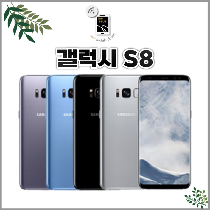 갤럭시s8 공기계 특s급 중고폰 알뜰폰 중고스마트폰 갤럭시s8 공기계 특s급 중고폰 알뜰폰 중고스마트폰