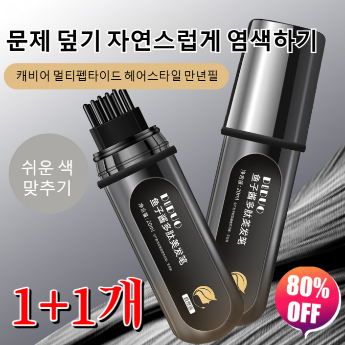 1+1/2+2 캐비어 펩타이드 헤어 펜 새치 커버 염색 스틱 스틱 염색약 20ml