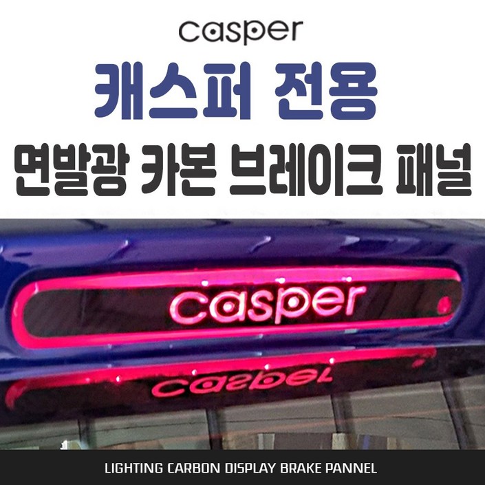 캐스퍼 전용 카본스타일 보조브레이크 마스크 캐스퍼 전용 카본스타일 보조브레이크 마스크