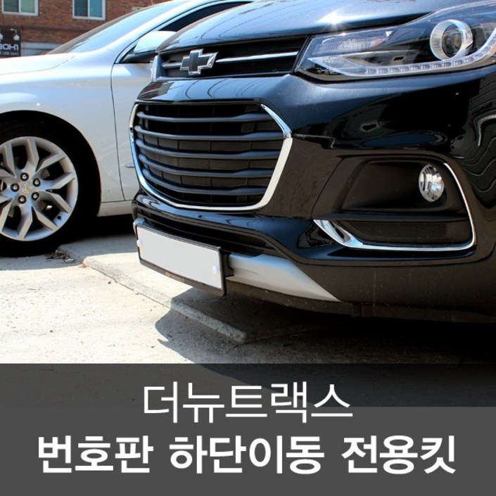더뉴트랙스 정품 번호판가드 번호판 하단 이동 전용킷 더뉴트랙스 정품 번호판가드 번호판 하단 이동 전용킷