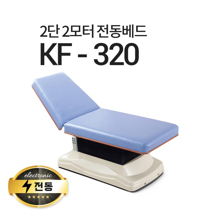 아이샵오픈 KF320 2단2모터 전동베드 마사지베드 왁싱베드 진찰베드 전동침대, 크림 아이보리