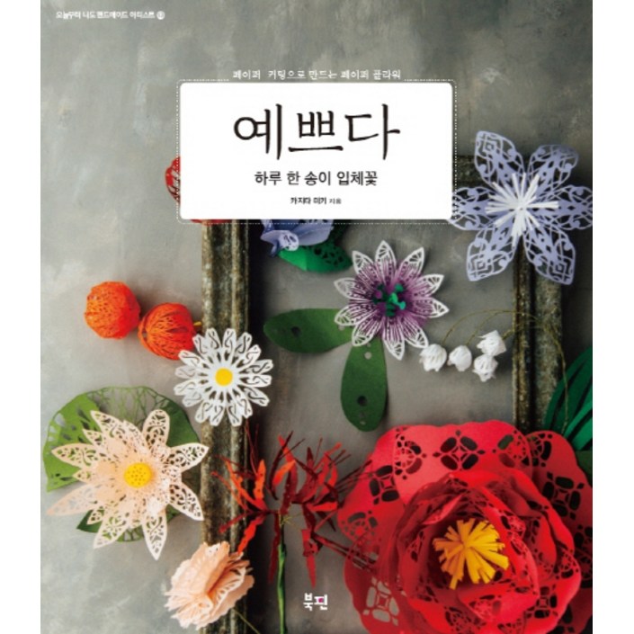 예쁘다 하루 한 송이 입체꽃페이퍼 커팅으로 만드는 페이퍼 플라워