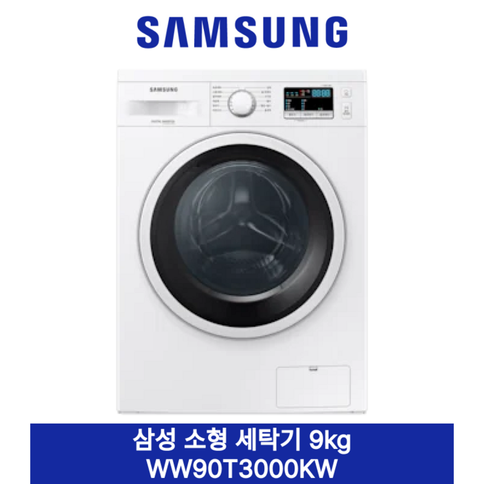 삼성 소형 세탁기 9kg 빌트인단독 WW90T3100KW 삼성 소형 세탁기 9kg 빌트인단독 WW90T3100KW