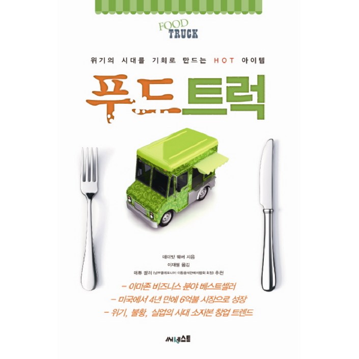 푸드트럭위기의 시대를 기회로 만드는 HOT 아이템 푸드트럭위기의 시대를 기회로 만드는 HOT 아이템