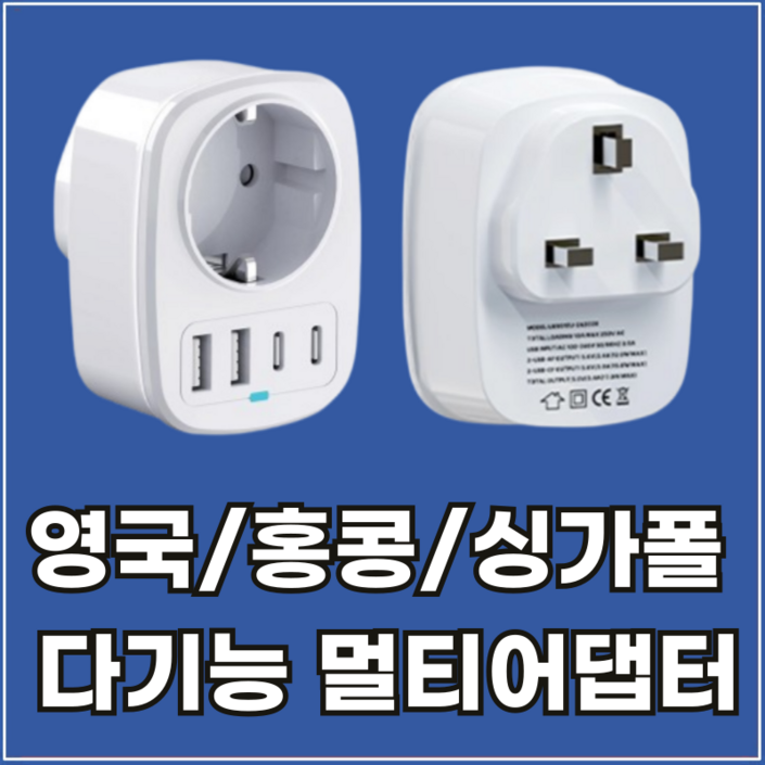 라이프디 영국 해외 여행용 C타입 멀티 어댑터 홍콩 싱가포르 플러그 고속 충전 한국 변환 아답터
