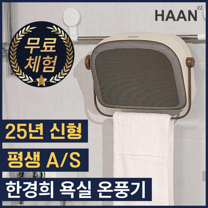 한경희 안전한 초저소음 무타공 벽걸이 PTC 욕실 온풍기 전기 히터