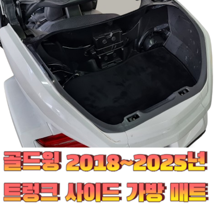 가마모터스혼다 골드윙 2018년 2019년 2020년 2021년 2022년 2023년 2024년 2025년 트렁크 사이드 박스 매트 국내생산