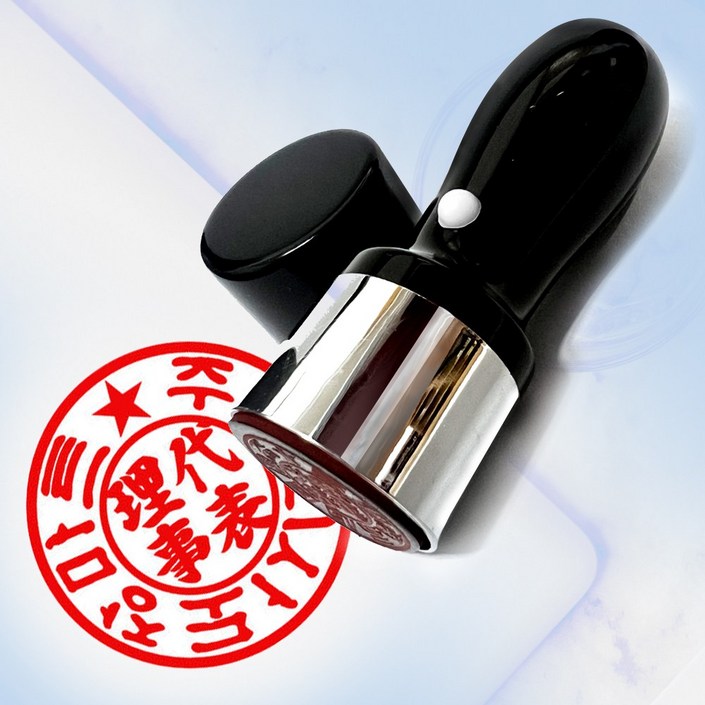 도장마트 법인도장 사용인감 회사 인장 사무용 만년 검정 밖고인체안해서체 비표 별표상단