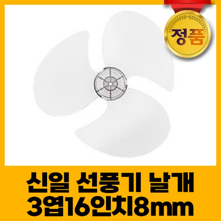 신일선풍기날개 3엽16인치8mm, 1개