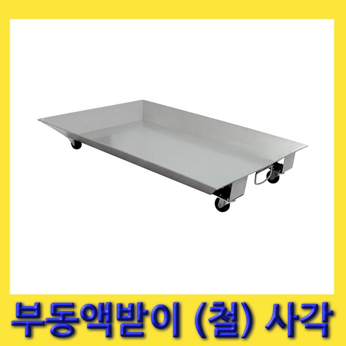 한경공구 엔진 폐 오일 폐오일 부동액 받이 철 사각 그레이