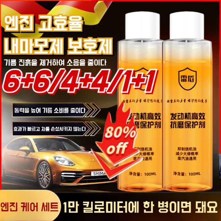 6+6/4+4/1+1 [독일수입]엔진 고효율 내마모제 보호제 엔진오일 마모방지제 엔진 오일 첨가제 소음 감소/출력 증가/마모 감소