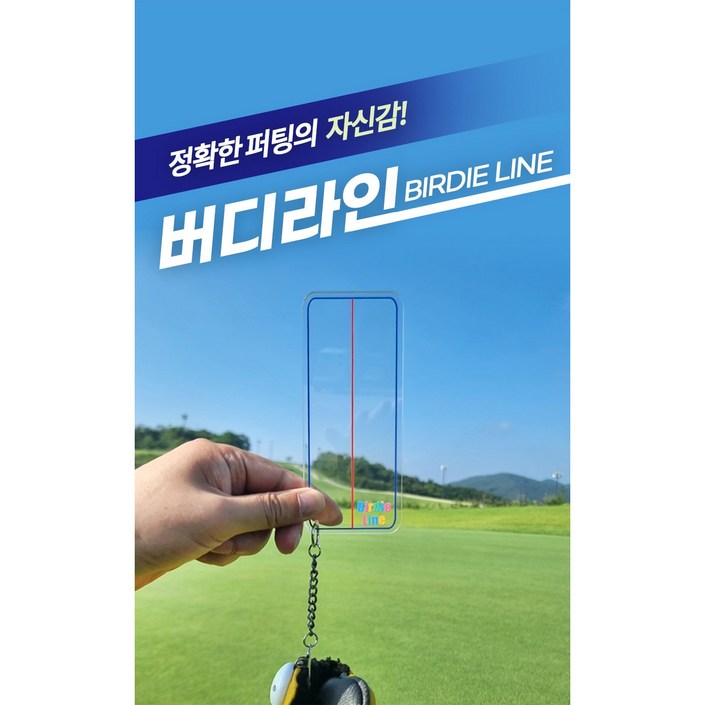 버디라인 퍼팅라이너 퍼터키퍼